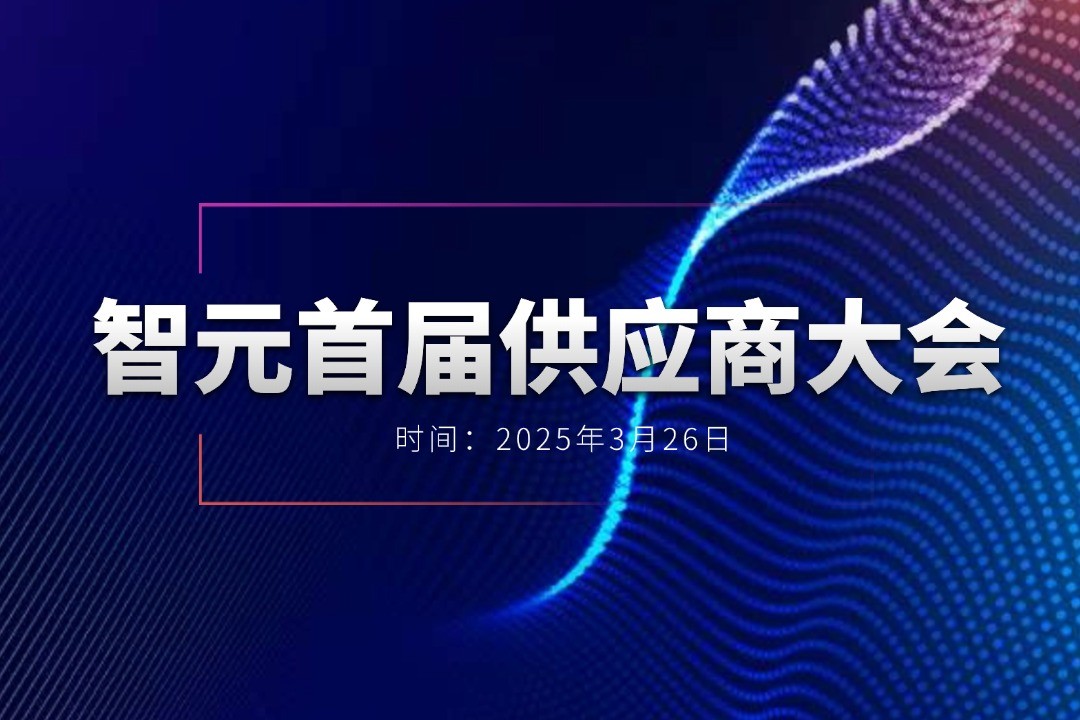 米兰举办首届供应商大会，携手百余家合作伙伴开创机器人发展新篇章